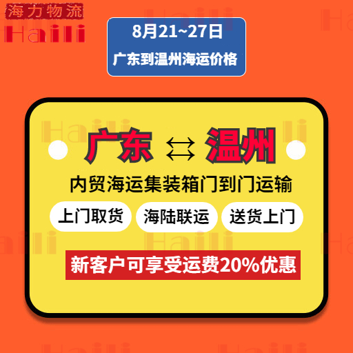 本周2023年8月21~28日广东到温州内贸海运价钱